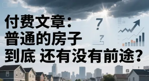 付费文章：普通的房子到底还有没有前途？