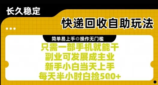 快递回收自助玩法，亲测只需一部手机就能干，新手小白当天上手，每天半小时白捡5张+【揭秘】