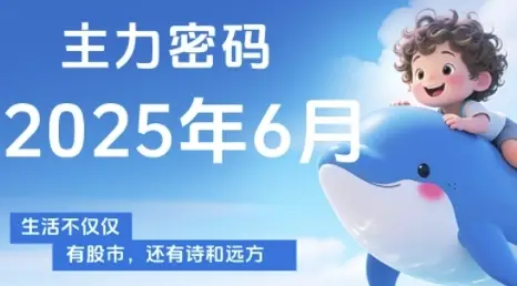 主力密码，助你洞察主力动向，培养个股分析能力，精准把握买卖时机(更新6月)