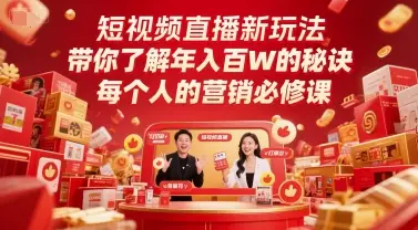 短视频直播新玩法，带你了解年入百W的秘诀，每个人的营销必修课