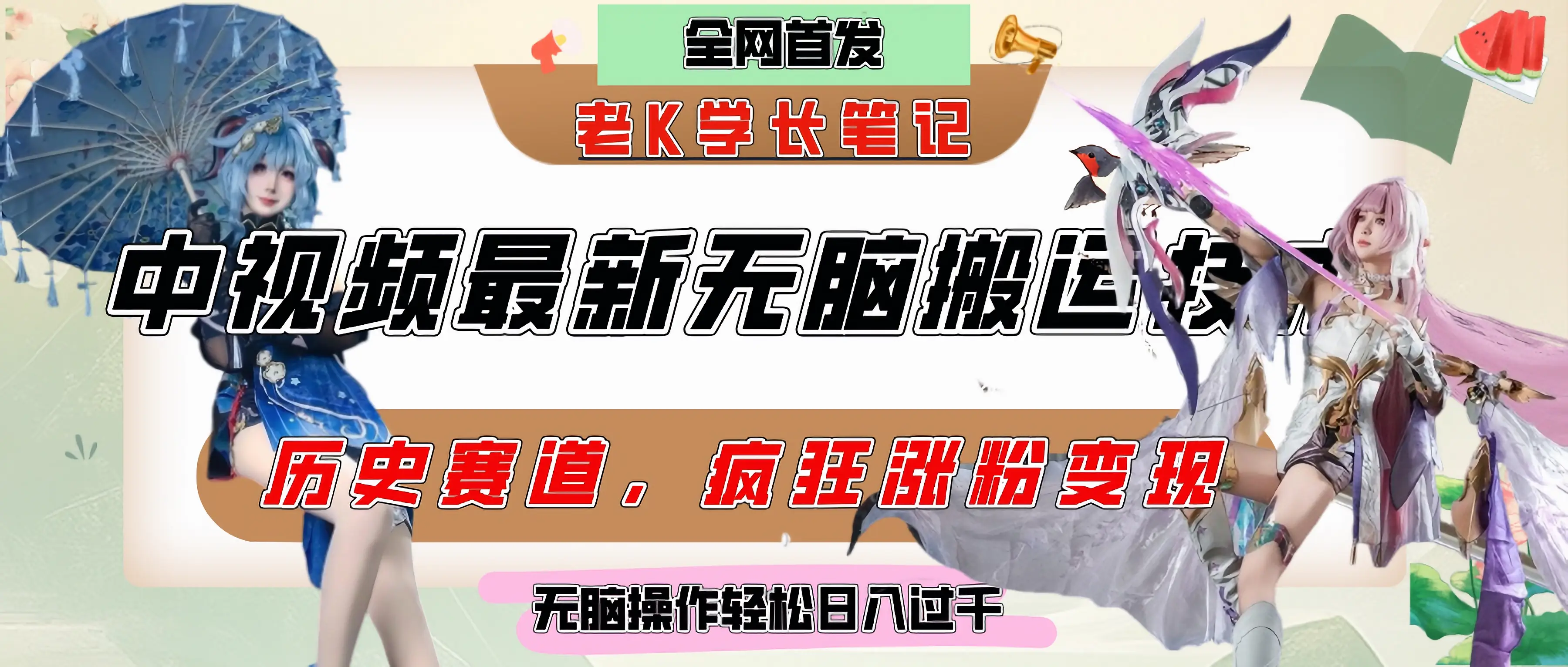 中视频计划历史赛道最新无脑搬运技术，双重去重增加原创性，百分百过原创，轻松日入过千