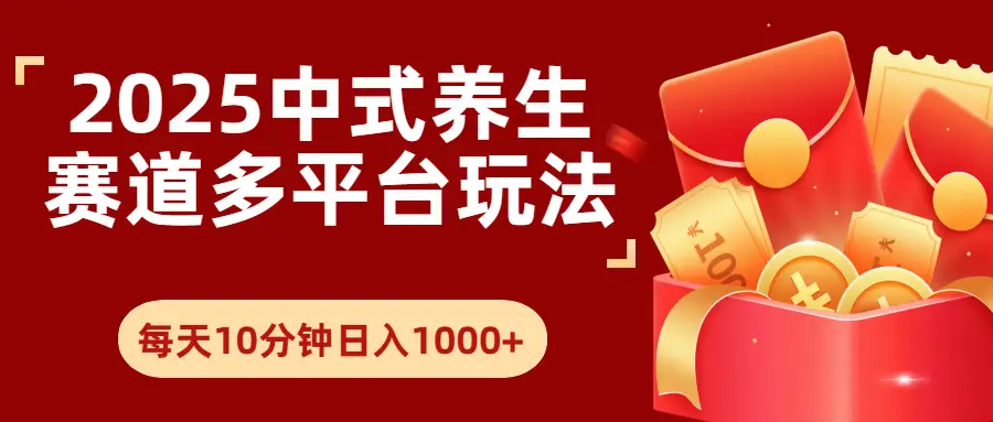 2025年养生赛道多平台玩法每天十分钟日入1000+