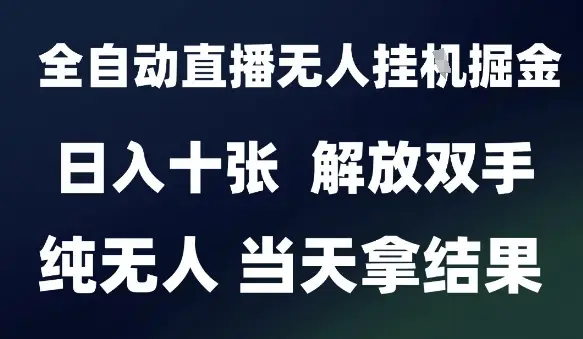 2025最新全自动直播无人挂G掘金，日入十张，解放双手纯无人，当天拿结果【揭秘】