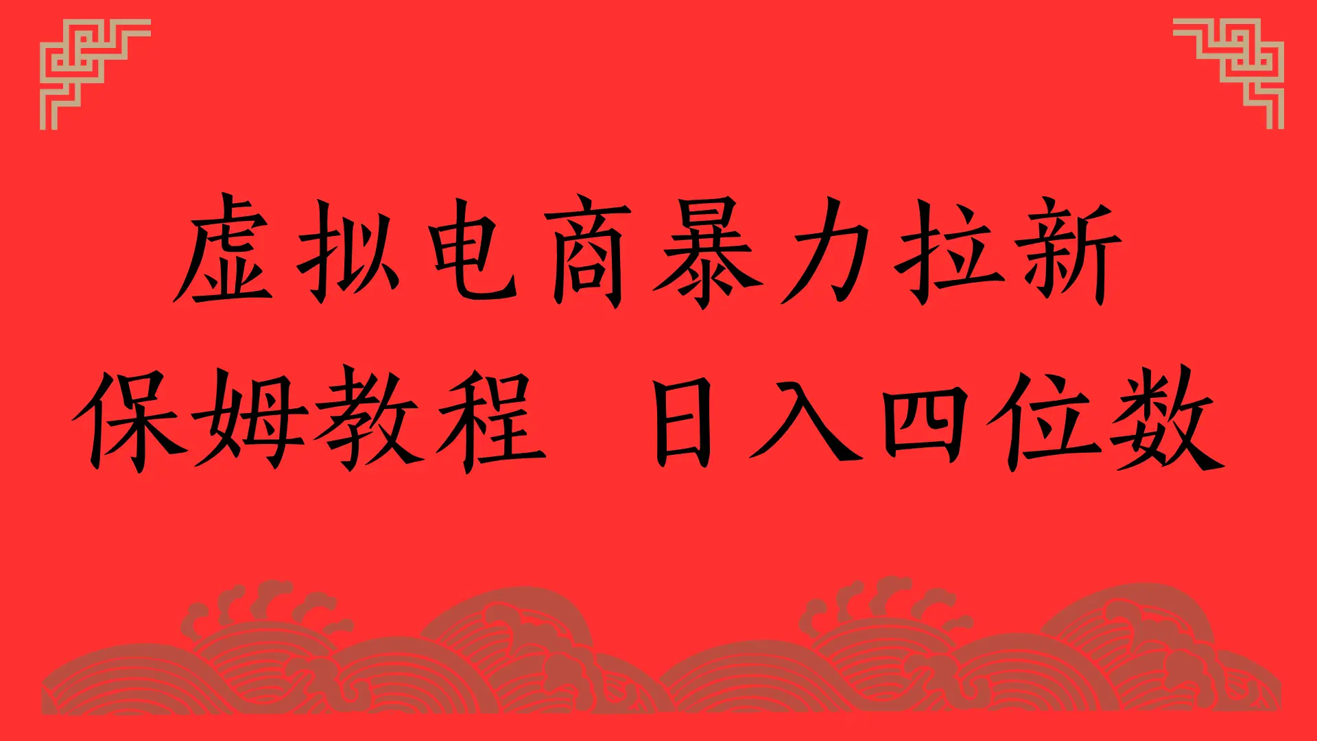 虚拟电商暴力拉新,保姆教程 日入四位数