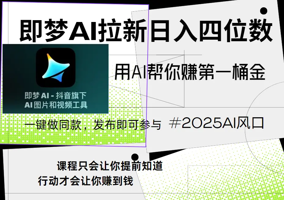 即梦ai拉新，简单上手，小白轻松月入过万
