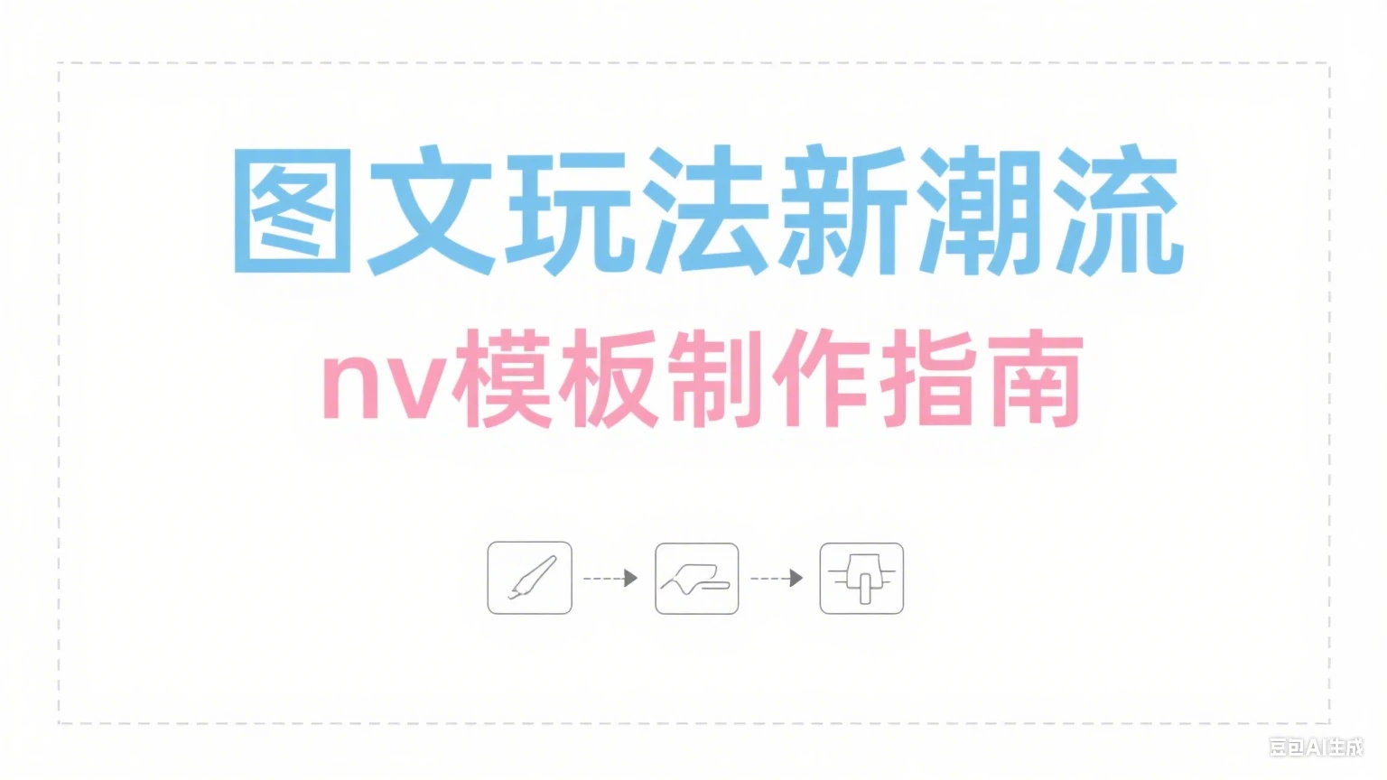 【精】NodeVideo模板图文最新玩法+nv 模板制作教程（附模版）