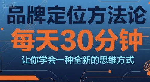 【精】品牌定位方法论，每天30钟分让你学会一种全新的思维方式