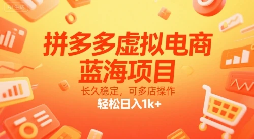 【精】拼多多虚拟电商，蓝海项目，长久稳定，可多店操作，轻松日入1k+