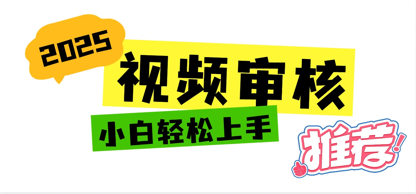 无人售货机视频审核，十秒钟一单，有手机就行，随时随地可做单日收益400+