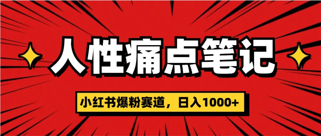 天呐！小红书这个人性痛点笔记，这个涨粉真的是太快了