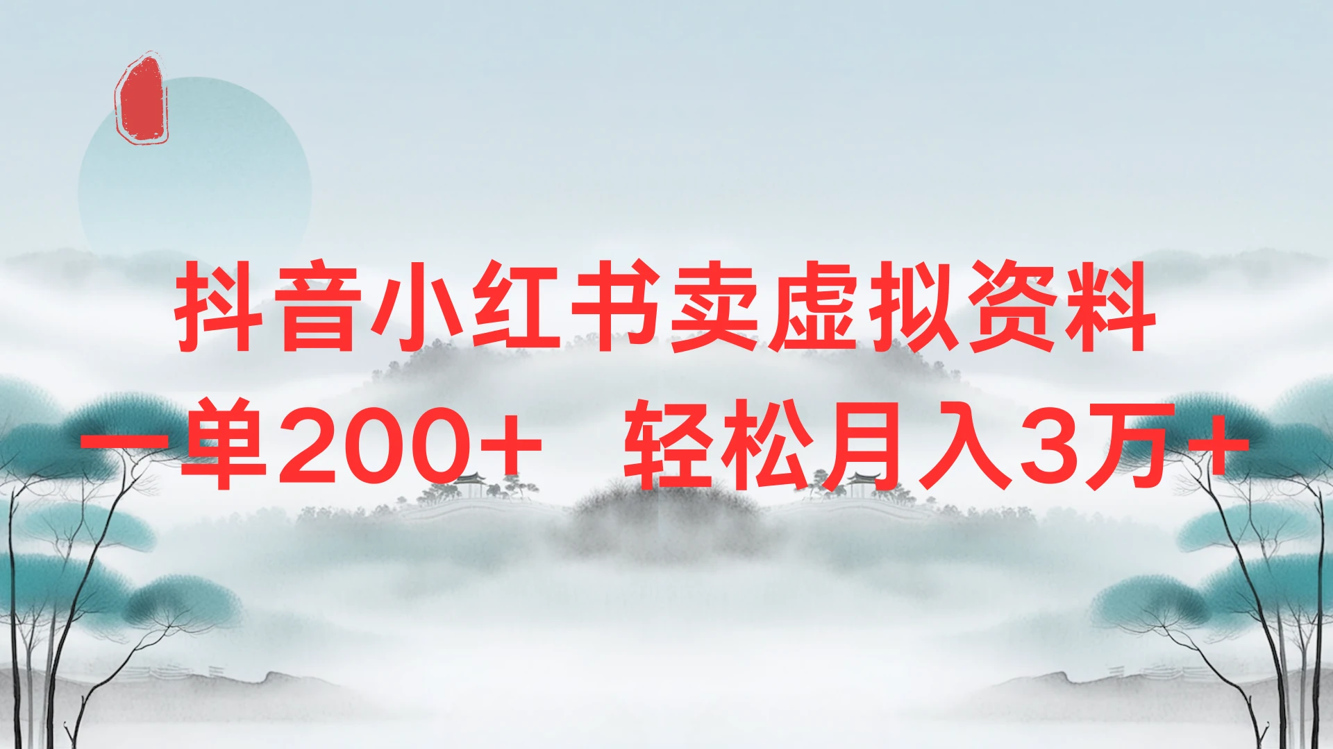 抖音小红书卖虚拟资料单200+,轻松月入3万