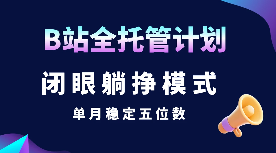 B站全托管计划，闭眼躺挣模式，单月稳定五位数