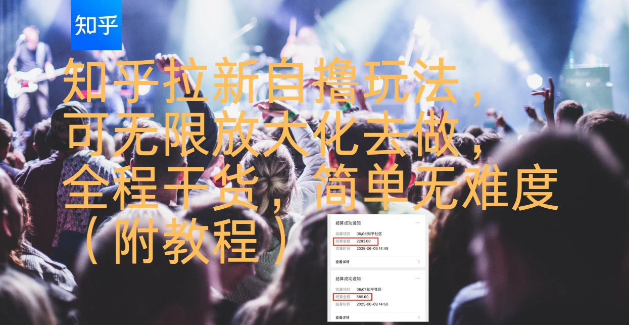 知乎拉新自撸玩法,可无限放大化去做,全程干货,简单无难度(附教程)