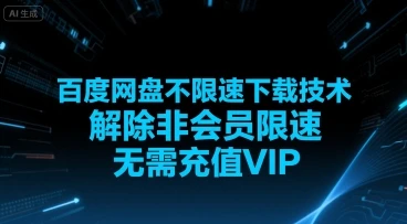 百度网盘不限速下载技术，解除非会员限速，无需充值VIP