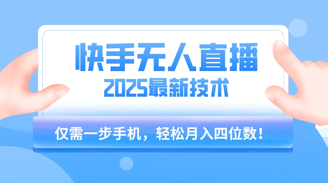 快手无人直播2025年最新玩法,只需一部手机,轻松月入四位数