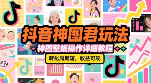 【精】抖音神图君玩法，神图壁纸操作详细教程，转化周期短，收益可观