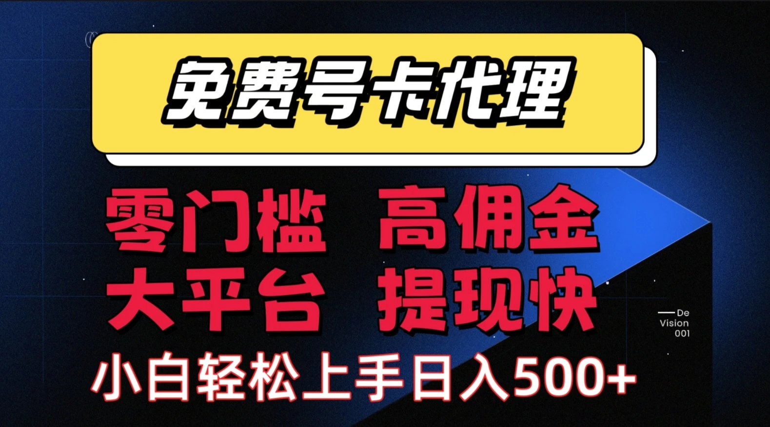 流量卡代理项目:零成本创业,轻松赚取长期佣金,佣金高,提现快,大平台,有保障