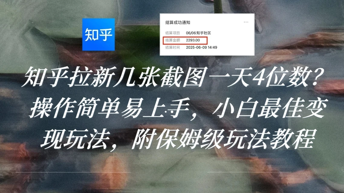 知乎拉新几张截图一天4位数?操作简单易上手,小白最佳变现玩法,附保姆级玩法教程
