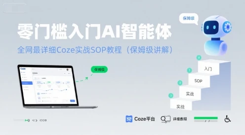 【精】零门槛入门AI智能体:全网最详细Coze实战SOP教程(保姆级讲解)