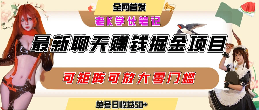 聊天掘金项目,可矩阵起号,适合工作室,个人宝妈,单号日收益50+,零门槛,小白也能轻松上手