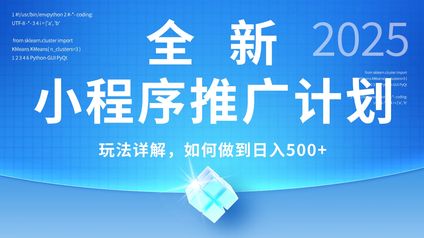 2025年最新小程序推广计划，简单操作，独家技术，日均500+