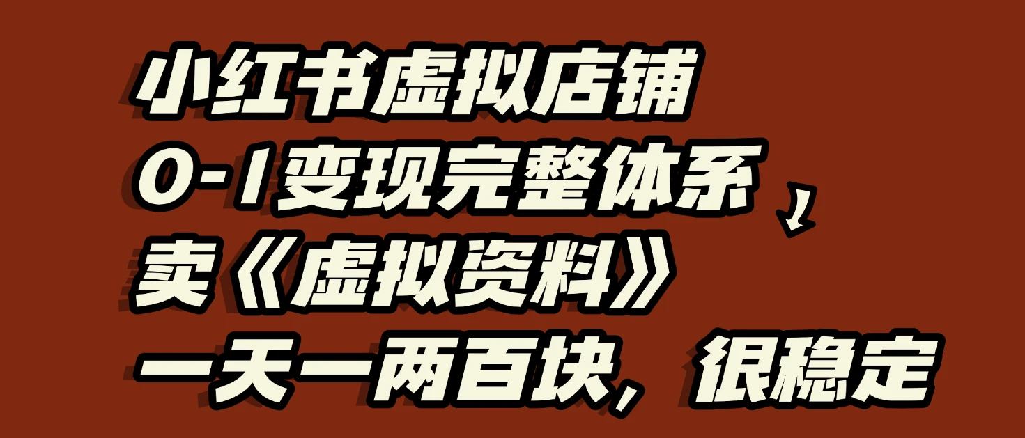 小红书虚拟店铺0-1变现完整体系：卖学科类虚拟资料，一天一两百块，很稳定