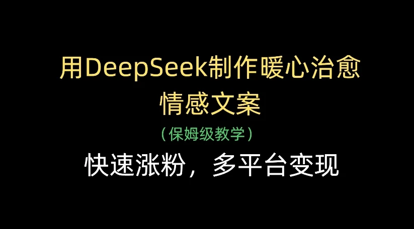 用DeepSeek制作暖心治愈情感文案，快速涨粉，多平台变现