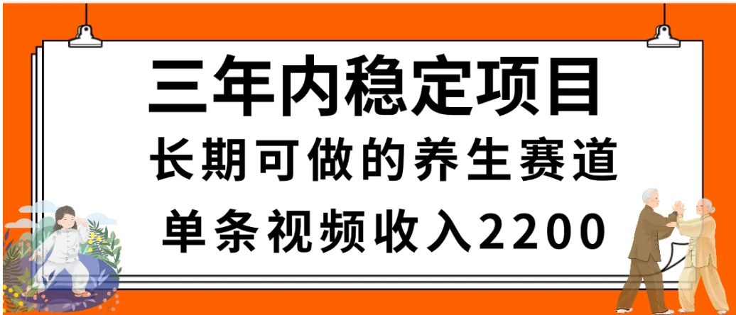 2025视频号惊爆玩法来袭！聚焦老年养生赛道，无脑搬运爆款视频，轻松日入2000+