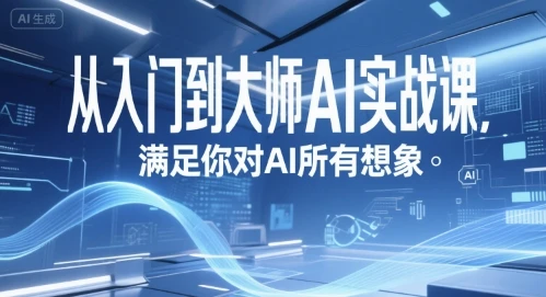【精】从入门到大师AI实战课，满足你对AI所有想象
