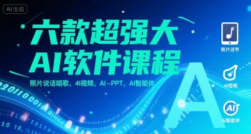 【精】六款超强大AI软件课程,照片说话唱歌,4I视频,AI-PPT,AI智能体