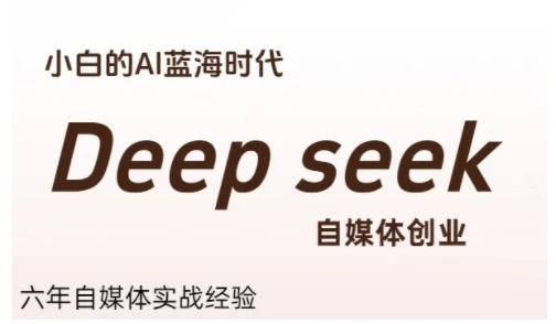 【精】普通人利用Deepseek自媒体创业，零基础友好，小白的AI蓝海时代