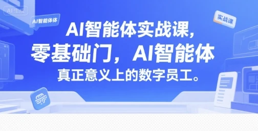 【精】AI智能体实战课，零基础入门，AI智能体真正意义上的数字员工