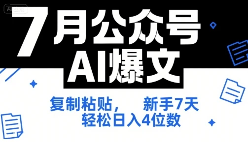 【精】7月公众号AI爆文,复制粘贴,新手7天轻松日入4位数,SOP 技术文档 全网最全【附工具指令】