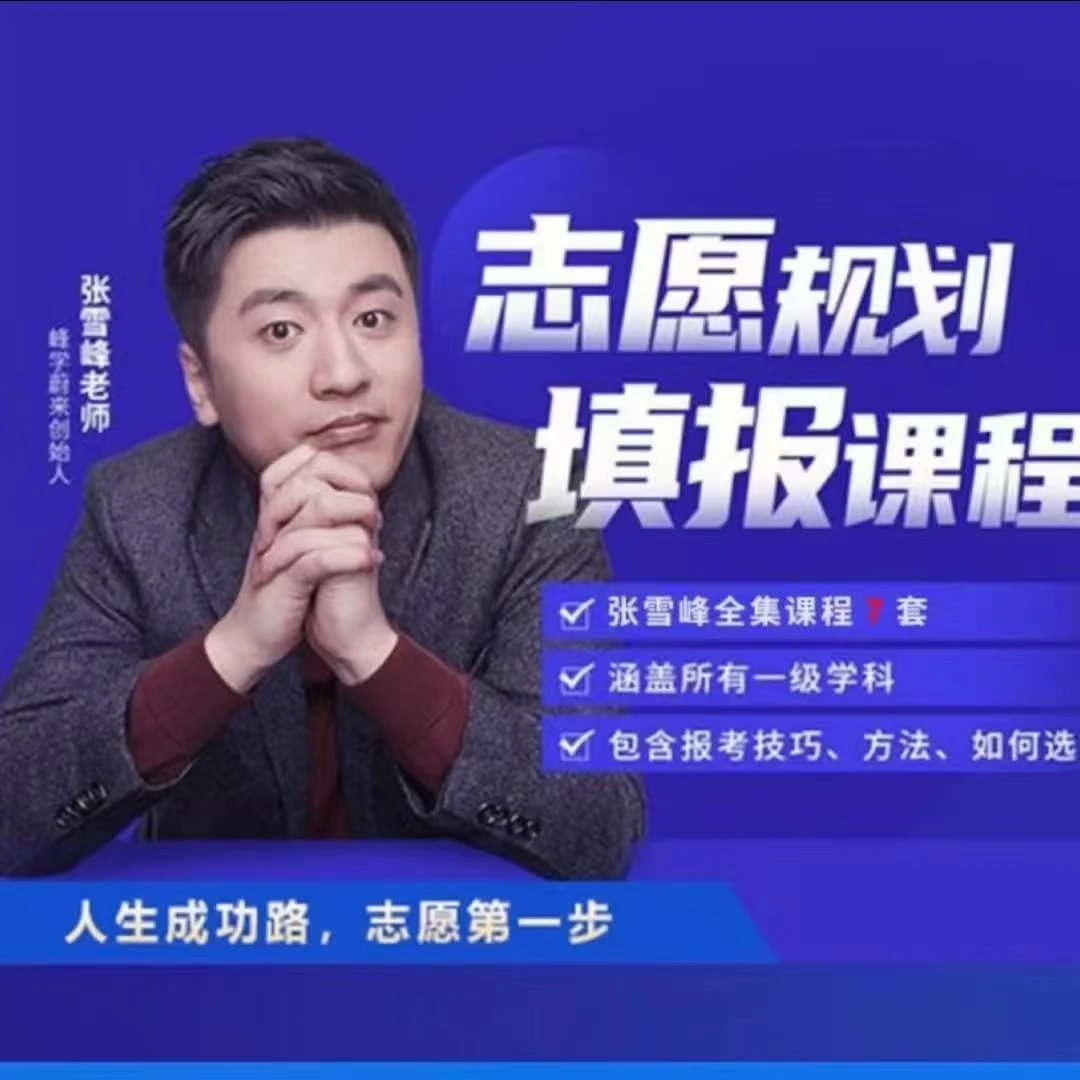 【精】2025高考志愿填报课程，张雪峰专业指导！