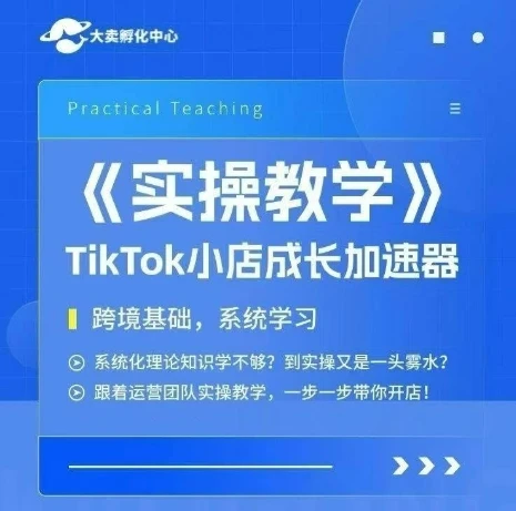 【精】大卖家孵化中心TikTok实操课,TikTok小店成长加速器,跨境基础系统学习,一步一步带你开店