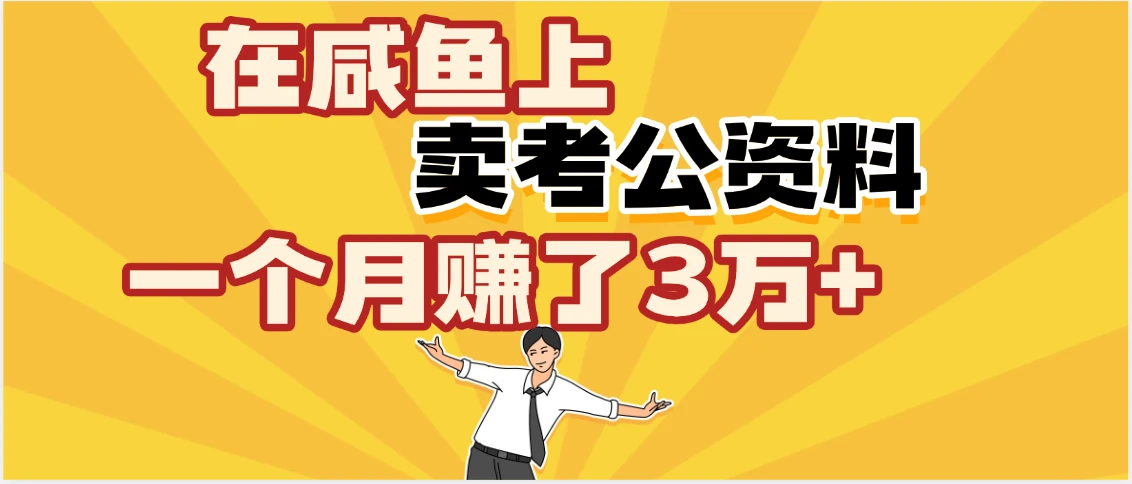 【天呐！】在咸鱼上，卖考公资料，一个月赚了3W+（保姆级教程）