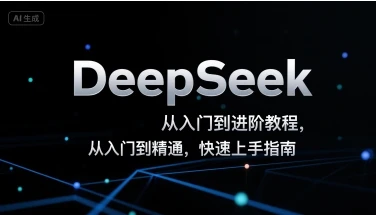 DeepSeek从入门到进阶教程,从入门到精通,快速上手指南