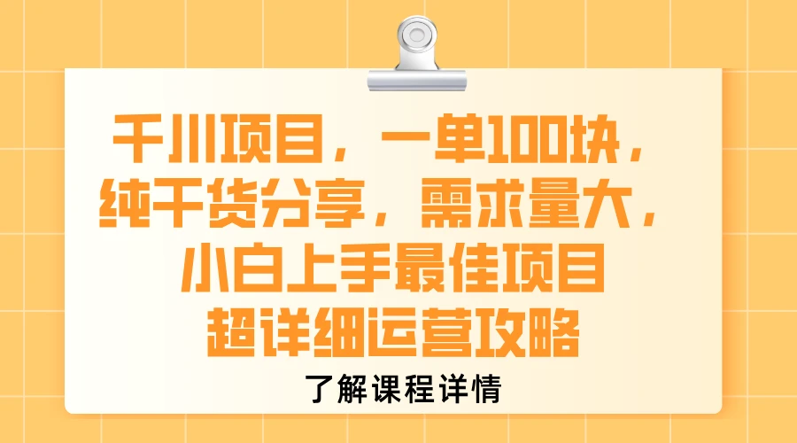 千川项目,一单100块,纯干货分享,需求量大,小白上手最佳项目,超详细运营攻略