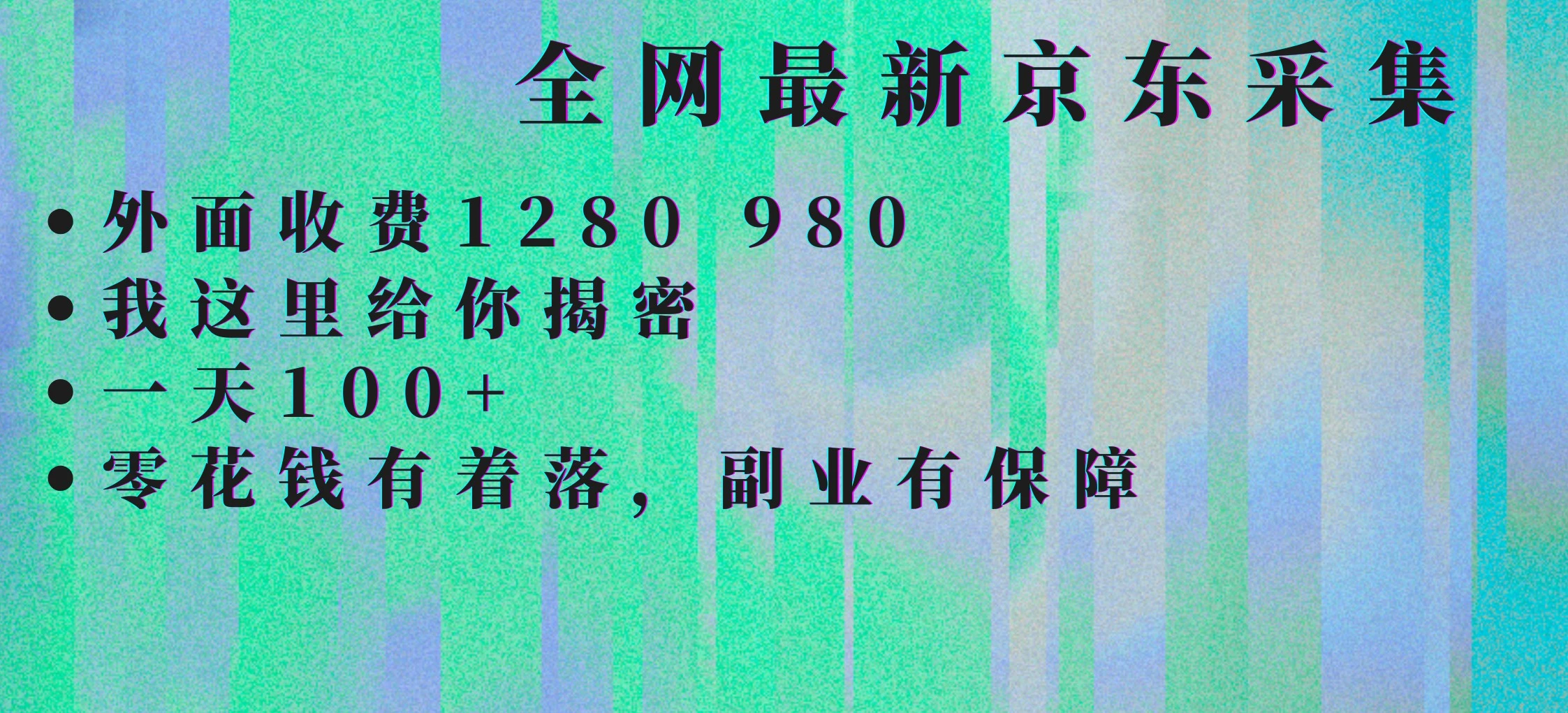 京东采集全自动挂G项目，全网最新玩法新手一天轻松1张