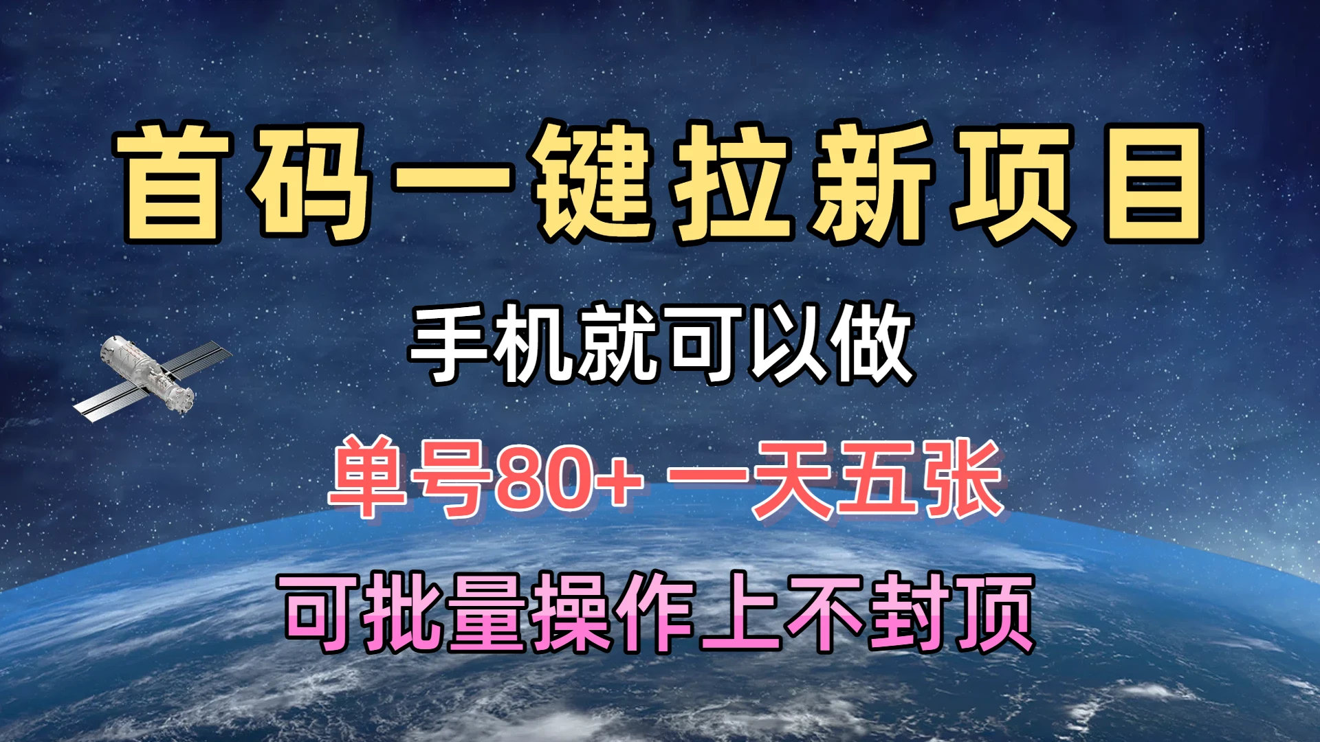 首码一键拉新项目,有手机就能做,单号80+,一天五张,可批量操作上不封顶-副业吧