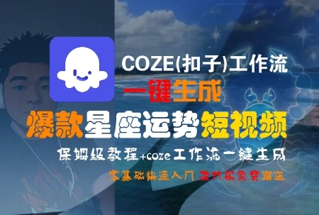 COZE(扣子)工作流一键生成爆款星座运势短视频,保姆级教程,零基础快速入门-副业吧 COZE(扣子)工作流一键生成爆款星座运势短视频,保姆级教程,零基础快速入门-副业吧
