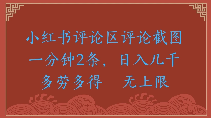 小红书评论区评论截图一分钟2条，日入几千无上限-
多劳多得