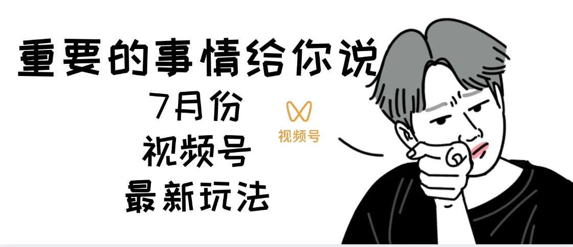 7月份视频号分成计划AI超级玩法揭秘，轻松爆流百万播放，轻松日入四位