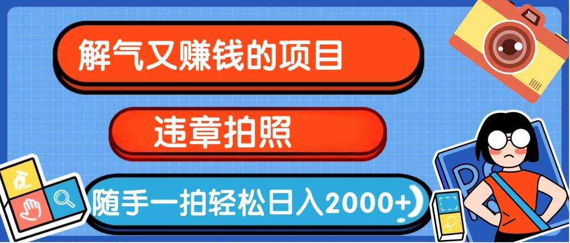 解气又赚钱的项目，最新违章拍照赚钱，随手一拍，轻松收入2000+