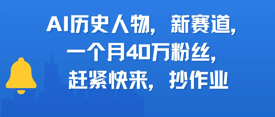 AI历史人物，新赛道，一个月40万粉丝，赶紧快来，抄作业