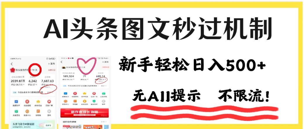 AI头条图文秒过机制,小白轻松上手,我昨天收益1253