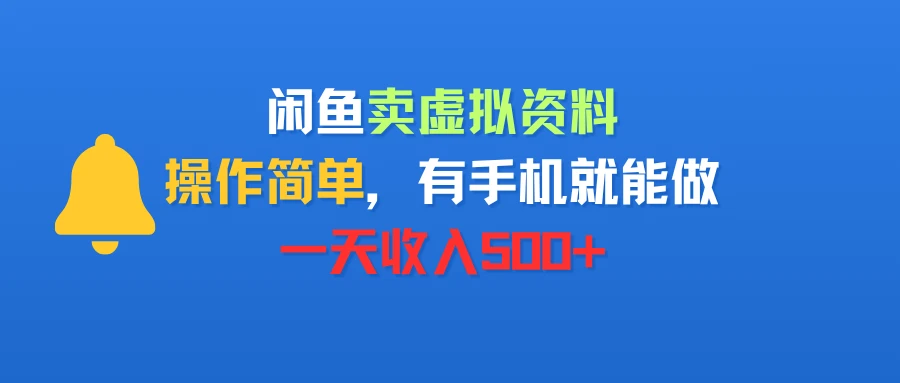 闲鱼卖虚拟资料,操作简单,有手机就能做,一天收入500+