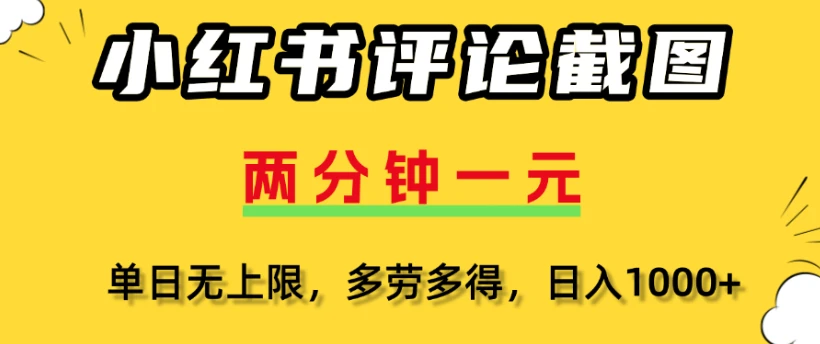 小红书评论区评论截图一分钟2条,日入几千,多劳多得