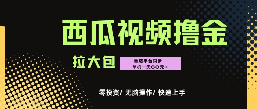 “西瓜”"番茄"撸金项目,单机一天轻松60元+,可无线放大化去做