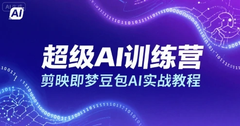 【精】超级AI训练营，剪映即梦豆包AI实战教程